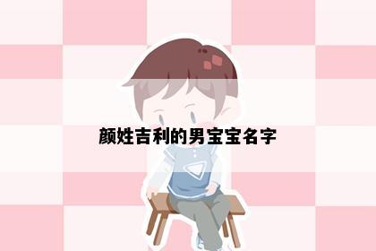 颜姓吉利的男宝宝名字