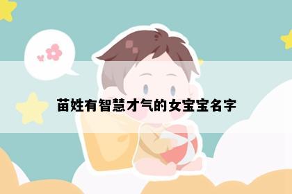 苗姓有智慧才气的女宝宝名字