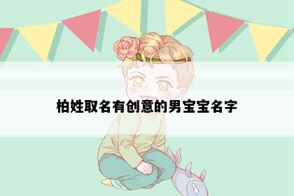 柏姓取名有创意的男宝宝名字