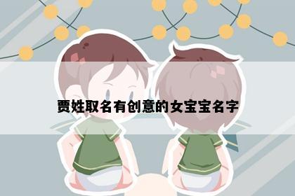 贾姓取名有创意的女宝宝名字