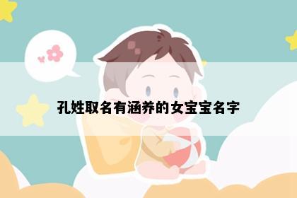 孔姓取名有涵养的女宝宝名字