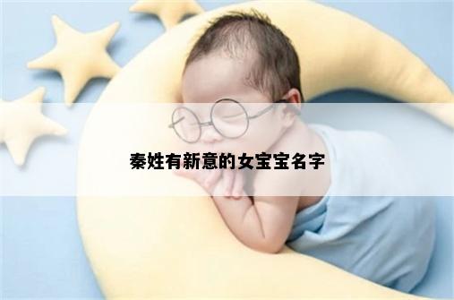 秦姓有新意的女宝宝名字