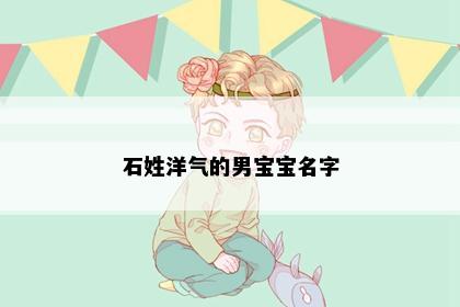石姓洋气的男宝宝名字