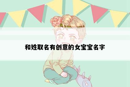 和姓取名有创意的女宝宝名字