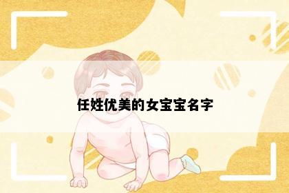 任姓优美的女宝宝名字