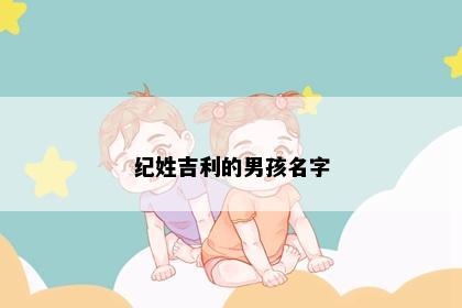 纪姓吉利的男孩名字