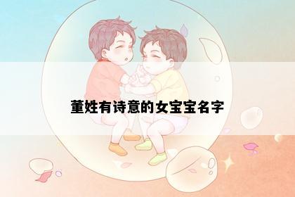 董姓有诗意的女宝宝名字