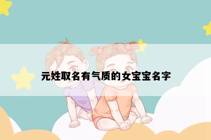 元姓取名有气质的女宝宝名字