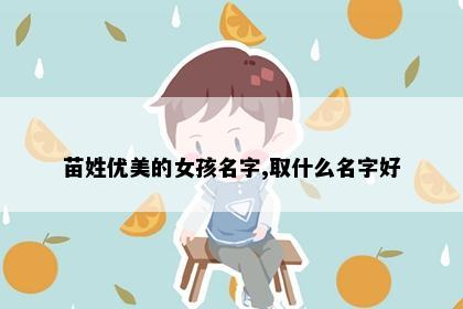 苗姓优美的女孩名字,取什么名字好