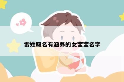 雷姓取名有涵养的女宝宝名字