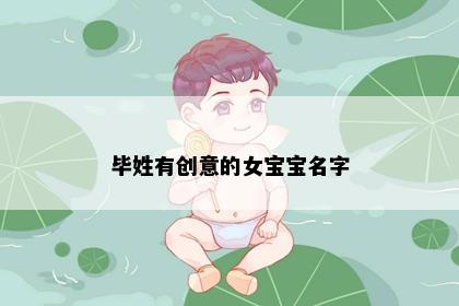 毕姓有创意的女宝宝名字