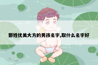 酆姓优美大方的男孩名字,取什么名字好