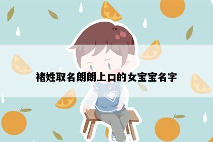 褚姓取名朗朗上口的女宝宝名字