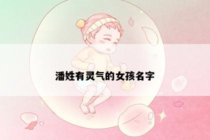 潘姓有灵气的女孩名字