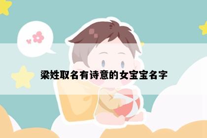 梁姓取名有诗意的女宝宝名字