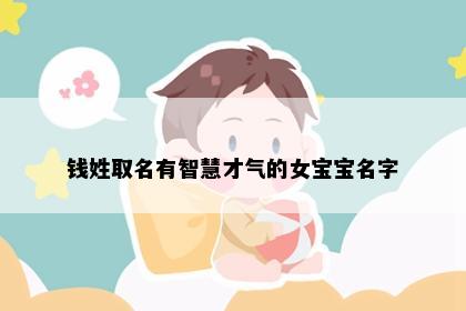 钱姓取名有智慧才气的女宝宝名字