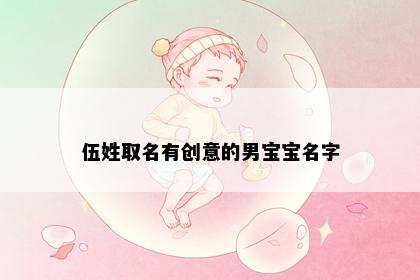 伍姓取名有创意的男宝宝名字