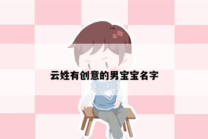 云姓有创意的男宝宝名字