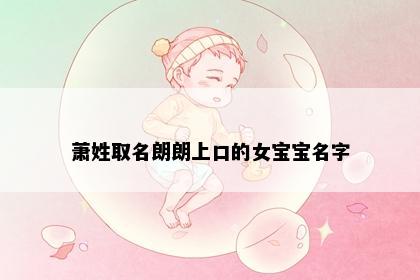 萧姓取名朗朗上口的女宝宝名字
