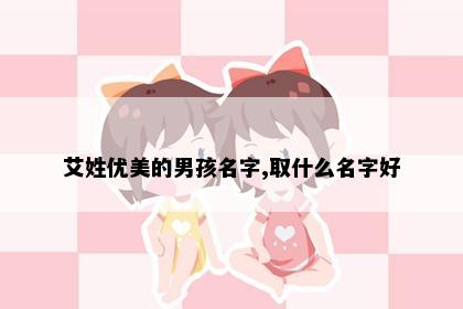 艾姓优美的男孩名字,取什么名字好
