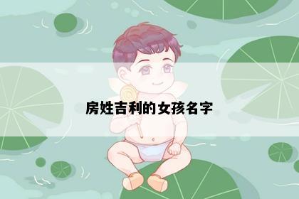 房姓吉利的女孩名字