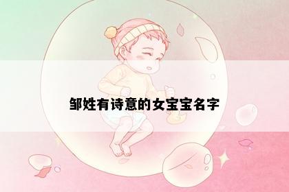 邹姓有诗意的女宝宝名字