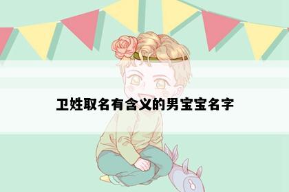 卫姓取名有含义的男宝宝名字