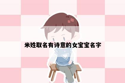米姓取名有诗意的女宝宝名字