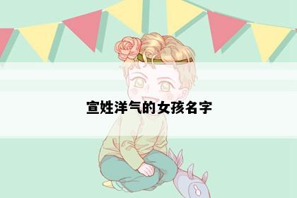 宣姓洋气的女孩名字