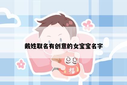 戴姓取名有创意的女宝宝名字