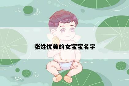 张姓优美的女宝宝名字