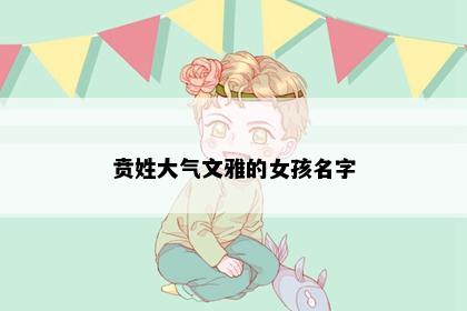 贲姓大气文雅的女孩名字