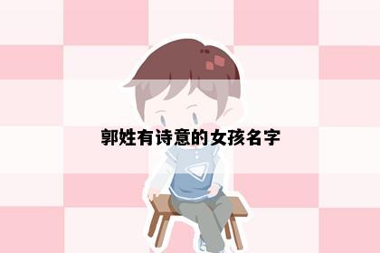 郭姓有诗意的女孩名字