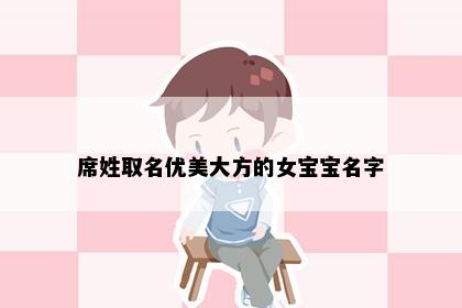 席姓取名优美大方的女宝宝名字