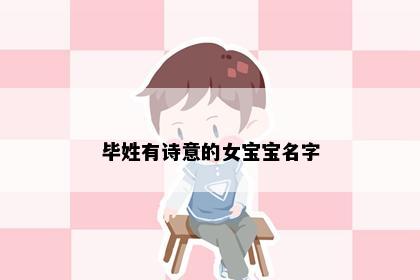 毕姓有诗意的女宝宝名字