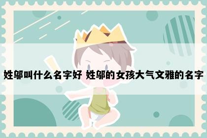 姓邬叫什么名字好 姓邬的女孩大气文雅的名字