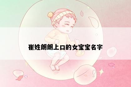崔姓朗朗上口的女宝宝名字
