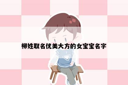 柳姓取名优美大方的女宝宝名字