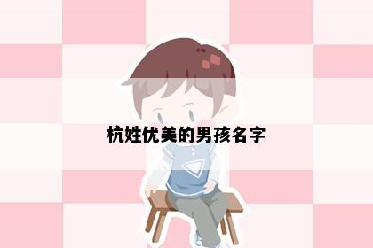 杭姓优美的男孩名字