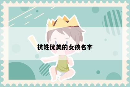 杭姓优美的女孩名字