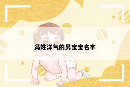 冯姓洋气的男宝宝名字