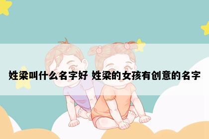 姓梁叫什么名字好 姓梁的女孩有创意的名字