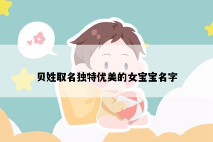 贝姓取名独特优美的女宝宝名字