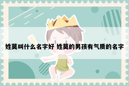 姓莫叫什么名字好 姓莫的男孩有气质的名字