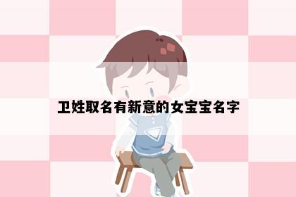 卫姓取名有新意的女宝宝名字