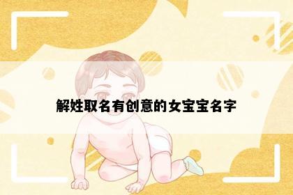 解姓取名有创意的女宝宝名字