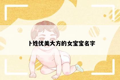 卜姓优美大方的女宝宝名字