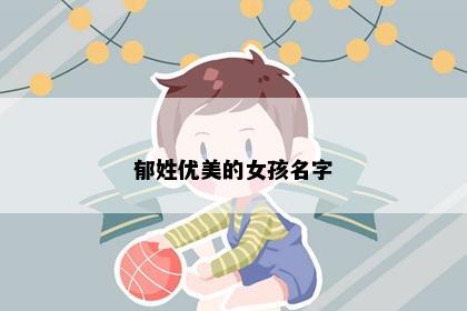 郁姓优美的女孩名字