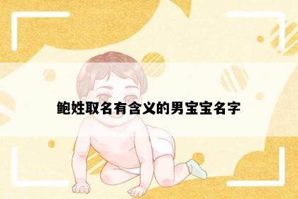 鲍姓取名有含义的男宝宝名字