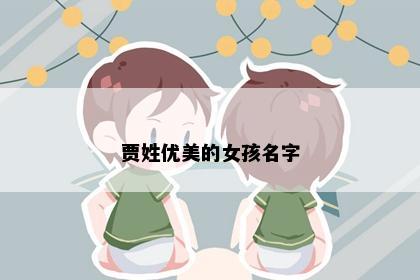贾姓优美的女孩名字
